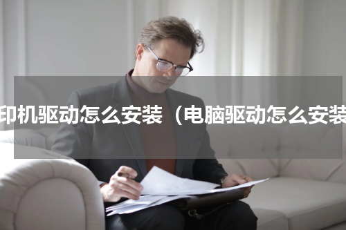 打印机驱动怎么安装（电脑驱动怎么安装）