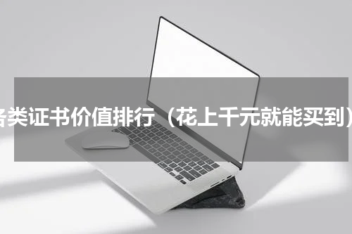 各类证书价值排行（花上千元就能买到）