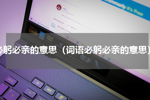 必躬必亲的意思（词语必躬必亲的意思）