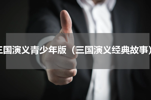 三国演义青少年版（三国演义经典故事）