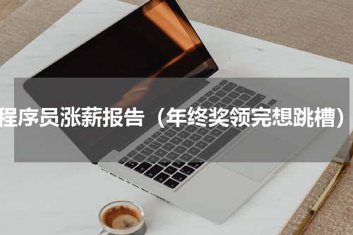 程序员涨薪报告（年终奖领完想跳槽）