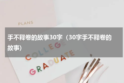 手不释卷的故事30字（30字手不释卷的故事）