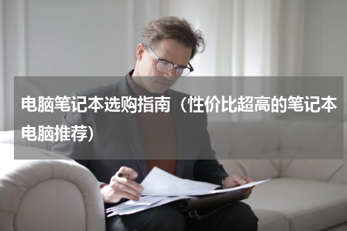 电脑笔记本选购指南（性价比超高的笔记本电脑推荐）