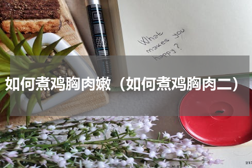 如何煮鸡胸肉嫩（如何煮鸡胸肉二）