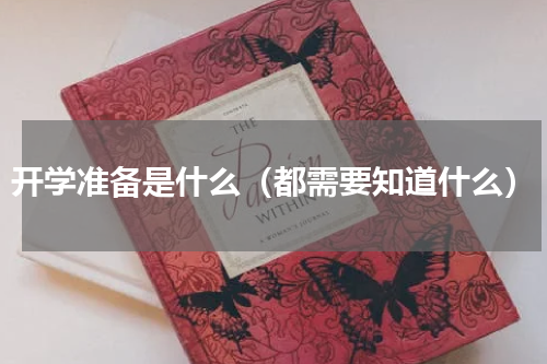 开学准备是什么（都需要知道什么）