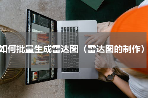 如何批量生成雷达图（雷达图的制作）