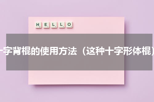 十字背棍的使用方法（这种十字形体棍）