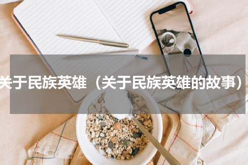关于民族英雄（关于民族英雄的故事）