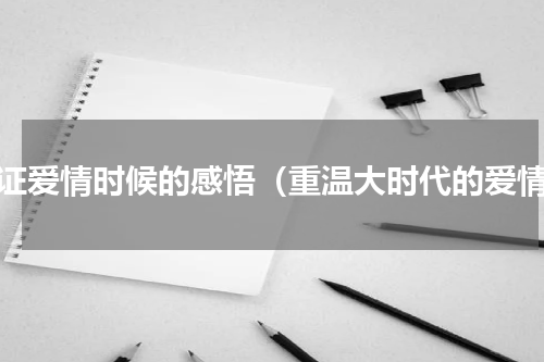 见证爱情时候的感悟（重温大时代的爱情）
