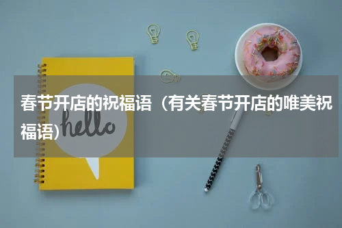 春节开店的祝福语（有关春节开店的唯美祝福语）