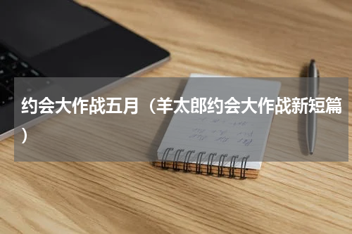 约会大作战五月（羊太郎约会大作战新短篇）