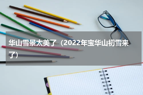 华山雪景太美了（2022年宝华山初雪来了）