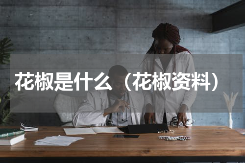 花椒是什么（花椒资料）