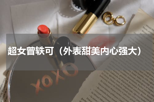 超女曾轶可（外表甜美内心强大）