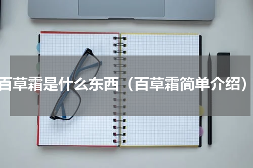 百草霜是什么东西（百草霜简单介绍）