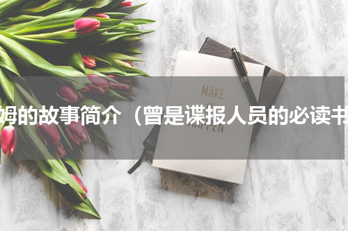 毛姆的故事简介（曾是谍报人员的必读书）
