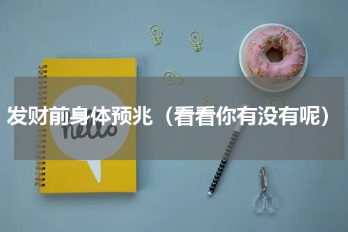 发财前身体预兆（看看你有没有呢）