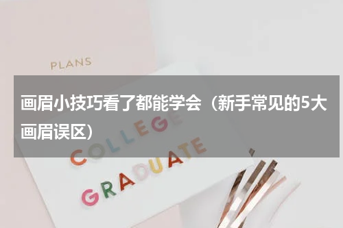 画眉小技巧看了都能学会（新手常见的5大画眉误区）