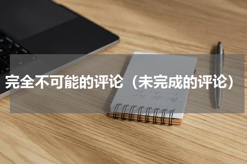 完全不可能的评论（未完成的评论）