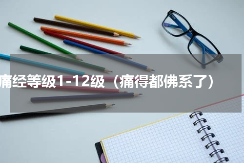 痛经等级1-12级（痛得都佛系了）
