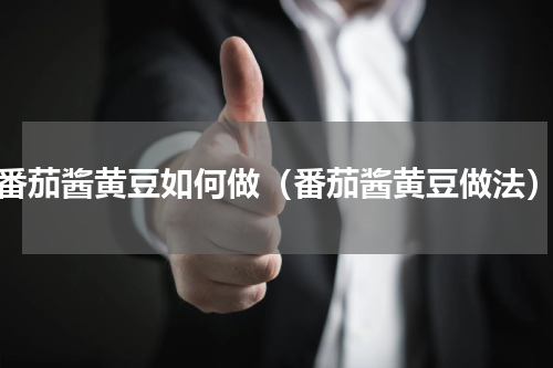 番茄酱黄豆如何做（番茄酱黄豆做法）