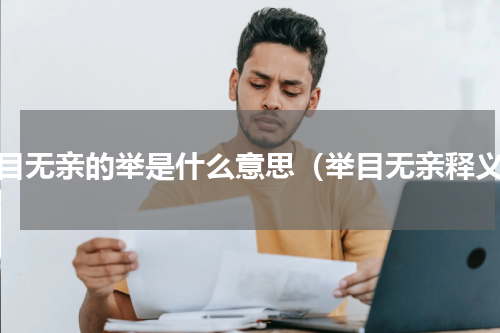 举目无亲的举是什么意思（举目无亲释义）