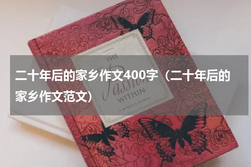 二十年后的家乡作文400字（二十年后的家乡作文范文）