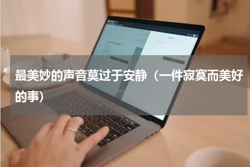 最美妙的声音莫过于安静（一件寂寞而美好的事）