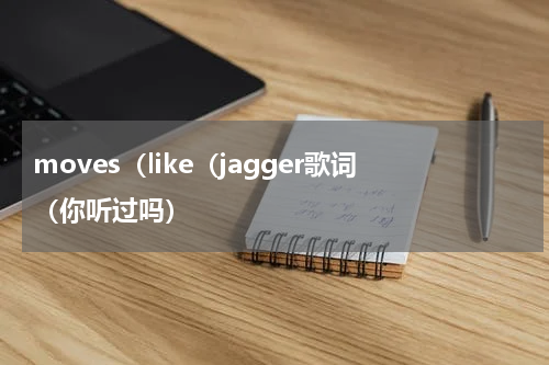 moves（like（jagger歌词（你听过吗）
