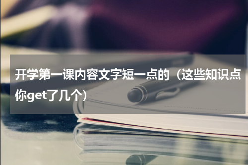 开学第一课内容文字短一点的（这些知识点你get了几个）