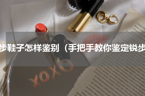 锐步鞋子怎样鉴别（手把手教你鉴定锐步）