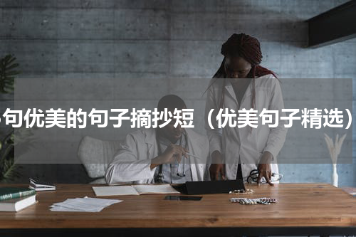 15句优美的句子摘抄短（优美句子精选）