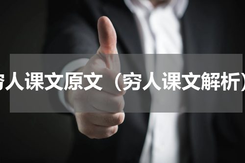 穷人课文原文（穷人课文解析）