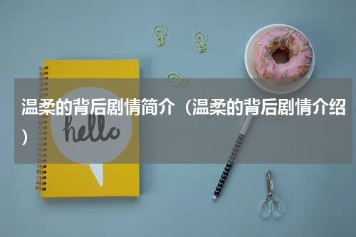 温柔的背后剧情简介（温柔的背后剧情介绍）