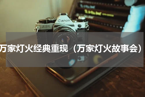 万家灯火经典重现（万家灯火故事会）
