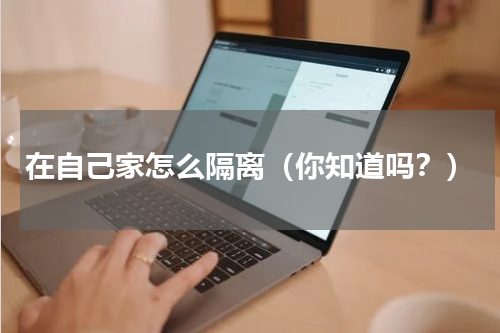在自己家怎么隔离（你知道吗？）