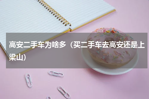 高安二手车为啥多（买二手车去高安还是上梁山）