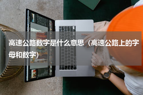 高速公路数字是什么意思（高速公路上的字母和数字）