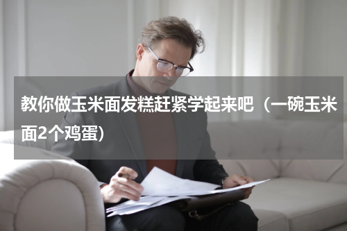 教你做玉米面发糕赶紧学起来吧（一碗玉米面2个鸡蛋）