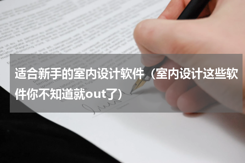 适合新手的室内设计软件（室内设计这些软件你不知道就out了）