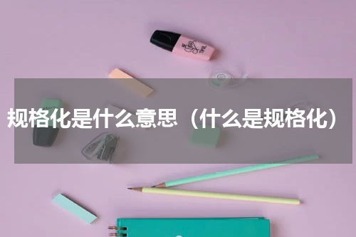 规格化是什么意思（什么是规格化）