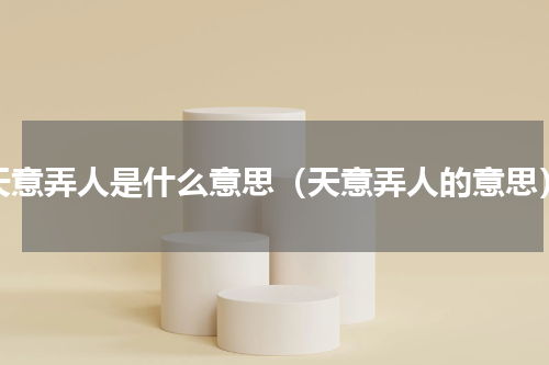 天意弄人是什么意思（天意弄人的意思）