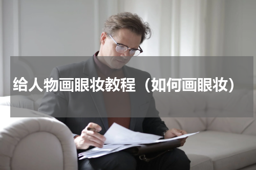 给人物画眼妆教程（如何画眼妆）
