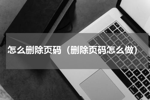 怎么删除页码（删除页码怎么做）