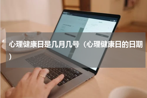 心理健康日是几月几号（心理健康日的日期）