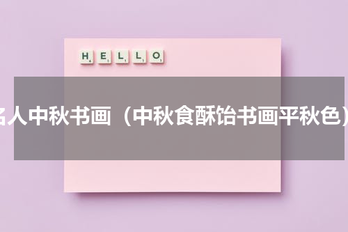 名人中秋书画（中秋食酥饴书画平秋色）