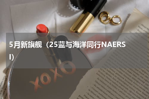 5月新旗舰（25蓝与海洋同行NAERSI）
