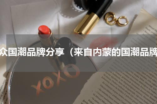 小众国潮品牌分享（来自内蒙的国潮品牌）