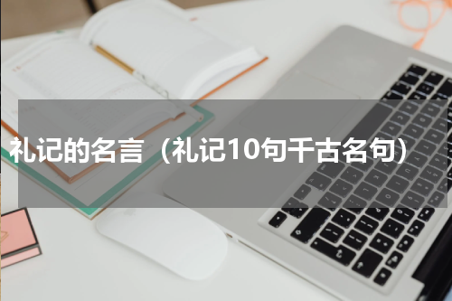 礼记的名言（礼记10句千古名句）