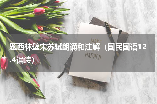 题西林壁宋苏轼朗诵和注解（国民国语12.4诵诗）